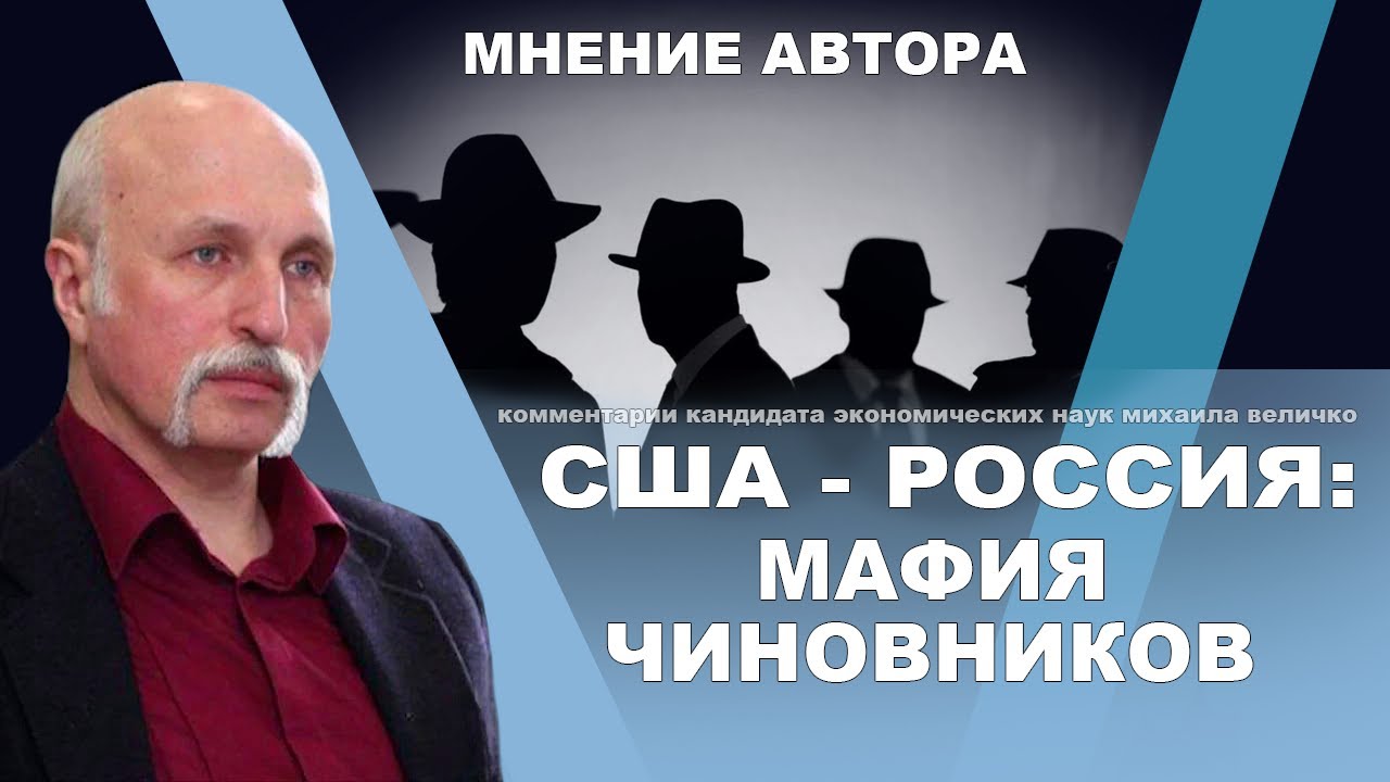 Глубинное государство США и ситуация в России. Михаил Величко