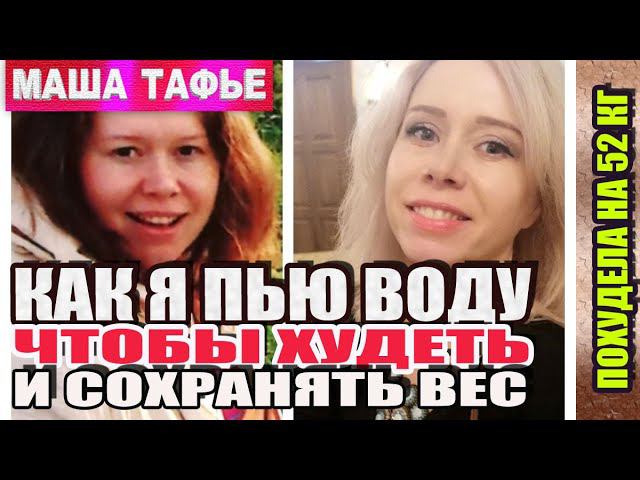 Как я пью воду, чтобы худеть и сохранять вес
