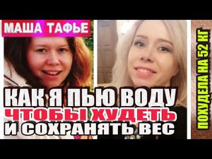 Как я пью воду, чтобы худеть и сохранять вес