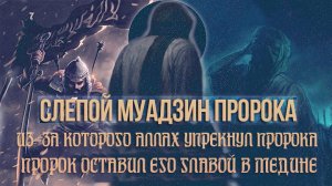 Из-за него Аллах упрекнул Пророкаﷺ