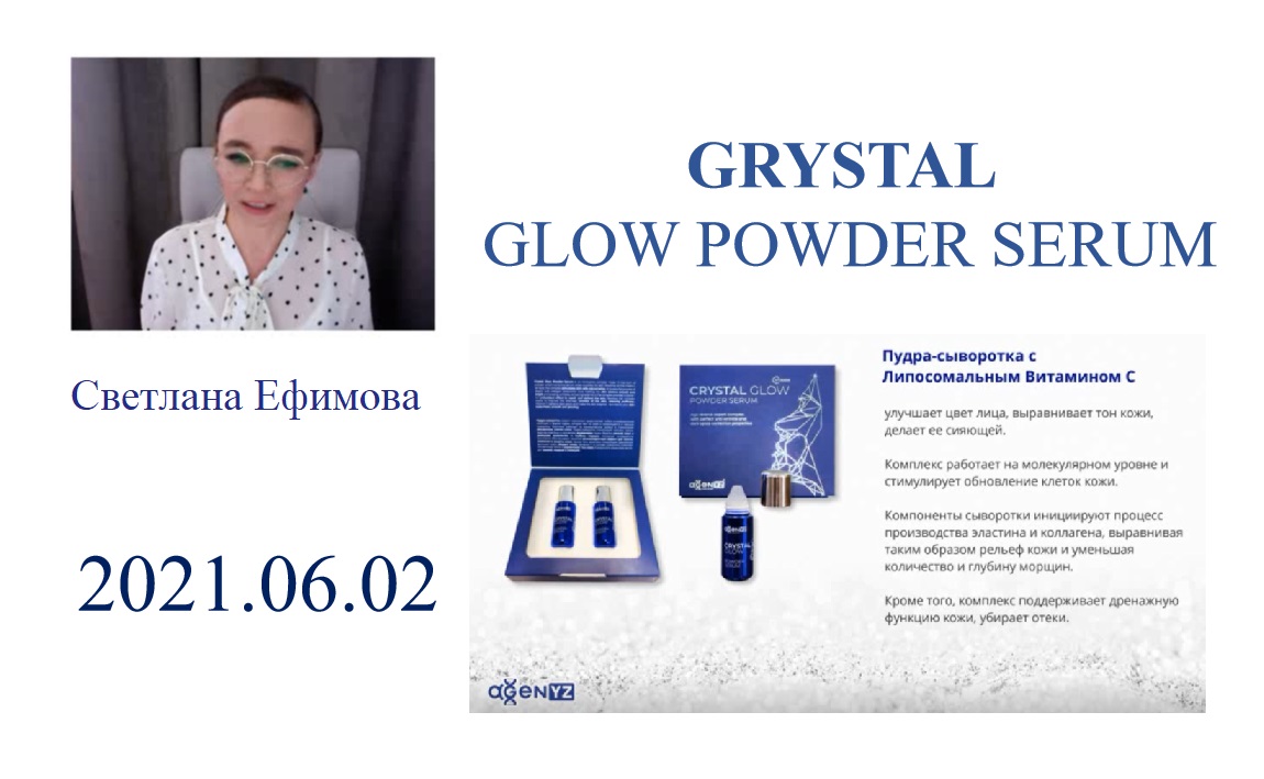 2021.06.02 GRYSTAL GLOW POWDER SERUM от Светланы Ефимовой
