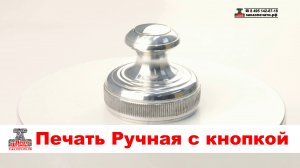 Ручная с кнопкой - Печать на ручной металлической оснастке. Ручная металлическая оснастка с кнопкой