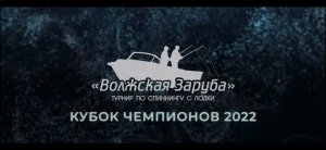 "Волжская Заруба 2022" итоговый фильм.