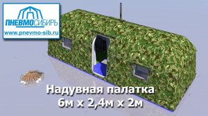 Надувная палатка 6м х 2,4м х 2м (14,4м2)