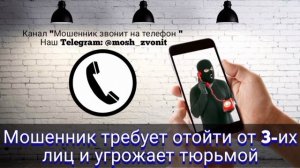 Мошенник требует отойти от третьих лиц и угрожает тюрьмой