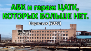 АБК и гараж ЦАТК. Норильск (2023)