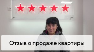 Отзыв о продаже квартиры на вторичном рынке Твери с агентством недвижимости «Пять звезд»