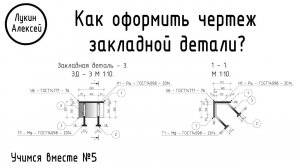 Закладная деталь. Как правильно выполнить чертеж закладной детали? |Учимся вместе №5