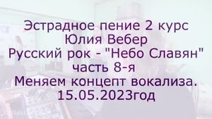 Русский рок. Небо славян 8-я Новый вокализ. Промедление смерти подобно.Юлия Вебер. Эстрадное пение