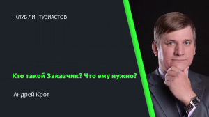 2023 Клуб Линтузиастов - Андрей Крот - "Кто такой заказчик? Что ему нужно?" - тизер