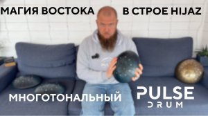 Многотональный глюкофон Pulse Drum в строе Hijaz / Учимся играть на восточном глюкофоне / Ханг