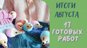 17 готовых работ в августе!