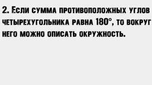 Свойство и признак вписанного четырехугольника
