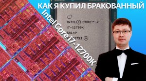 Как я купил бракованный Intel Core i7-12700K, и как это удалось вычислить