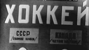 хоккей Канада-СССР 1960г 1 часть