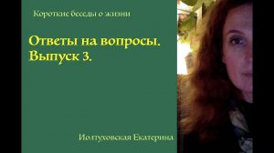 Ответы на вопросы. Выпуск 3. Екатерина Иолтуховская.