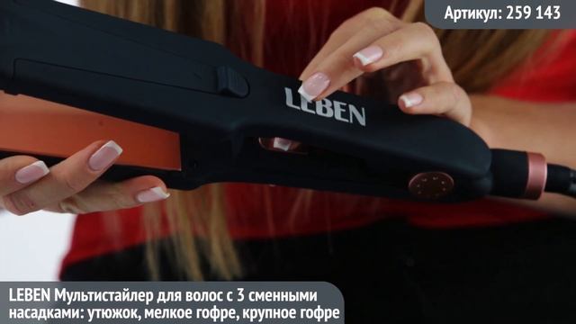 Видеообзор техники LEBEN: Мультистайлер для волос с 3 сменными насадками