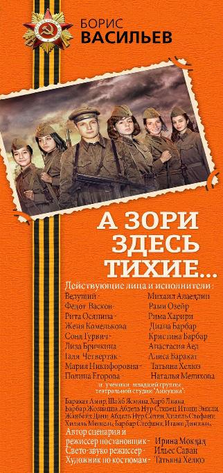Спектакль "А зори здесь тихие..."

Инсценировка по одноименной повести Бориса Васильева. 
Часть 1 смотреть онлайн