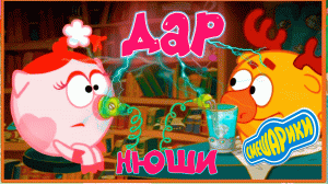 СМЕШАРИКИ ИГРА ДВА ВОЛШЕБНИКА, и бонус Дар Нюши.