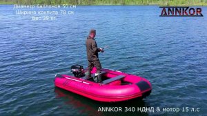 Лодка пах ANNKOR 340 НДНД и мотор 15