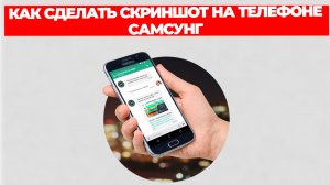 КАК СДЕЛАТЬ СКРИНШОТ НА ТЕЛЕФОНЕ САМСУНГ