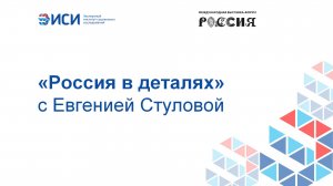 «Россия в деталях» с Евгенией Стуловой
20.12.2023