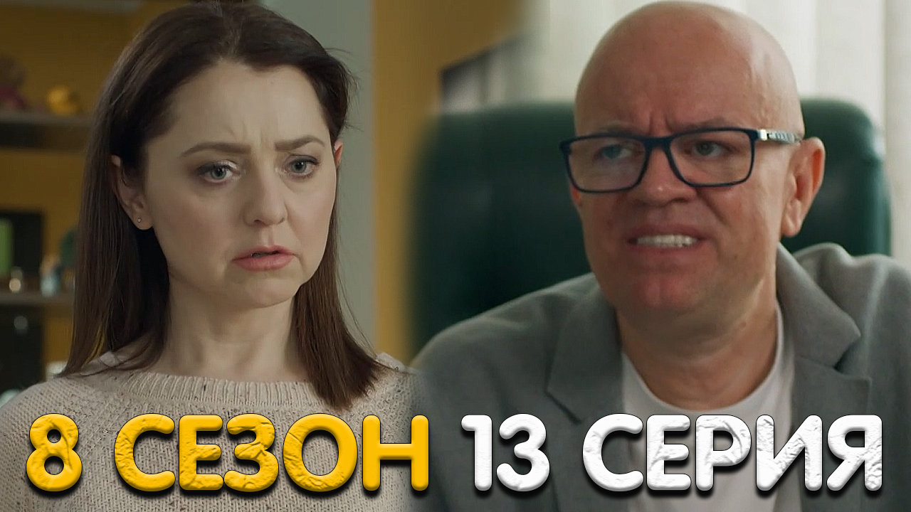 Саша Таня 8 сезон 13 серия обзор