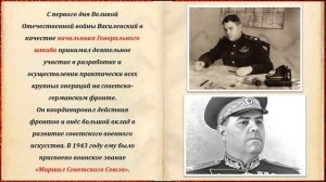 СТРАНИЦЫ ПОБЕДЫ. АЛЕКСАНДР МИХАЙЛОВИЧ ВАСИЛЕВСКИЙ