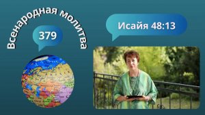 379. Всенародная молитва. 16 сентября. Исаия 48:13