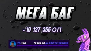 МЕГА КАРТА НА ОПЫТ FORTNITE БЫСТРЫЙ ФАРМ ОПЫТА ФОРТНАЙТ БАГ ОПЫТА #brother2s #багнаопытвфортнайт