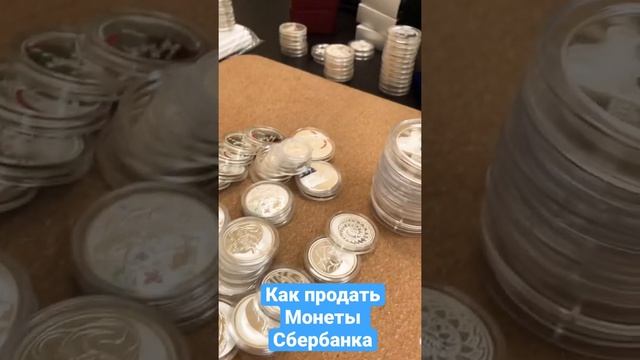 Как продать монеты Сбербанка