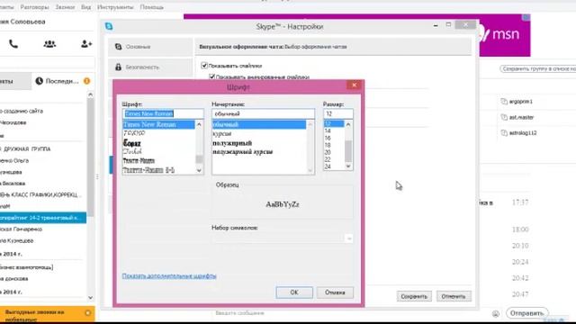 Как изменить размер шрифта в скайпе смотреть онлайн