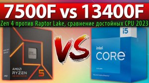 Ryzen 5 7500F vs Core i5-13400F - сравнение достойных CPU 2023 (Zen 4 против Raptor Lake)