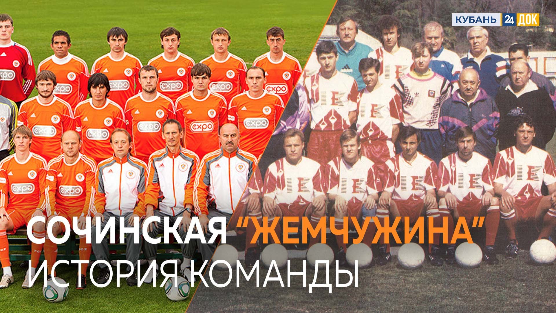 Короткая, но славная история ФК "Жемчужина". Возродят ли сочинскую команду?