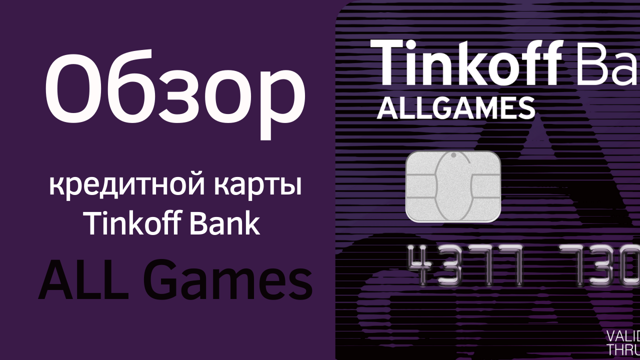 Что за карта тинькофф all games