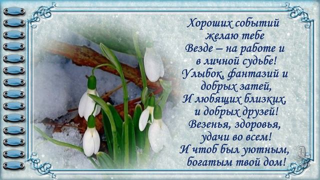 День рождения в марте. Красивое поздравление с днем рождения в марте. Видео открытка