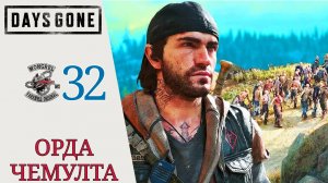 🕯 КАК УНИЧТОЖИТЬ ОРДУ ЧЕМУЛТА - Прохождение Days Gone (Жизнь после) #32 Ибо тебя увидел Я, Дейс Ган