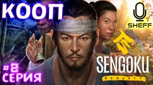 НОВЫЕ КВЕСТЫ И ЛЮДИ ► КООП ► Sengoku Dynasty #2