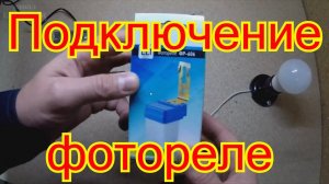 Как подключить фотореле, фотоэлемент.