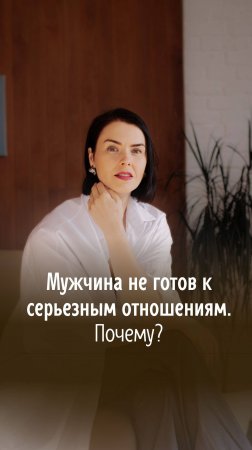 "Мужчина не готов к серьезным отношениям. Почему?" Полная версия видео уже на канале.