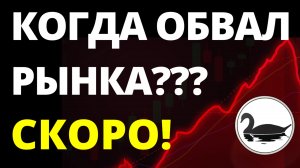 Когда обвал рынков? Экономика России. Санкции. Инвестиции в акции. Прогноз доллара. Фондовый рынок.