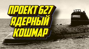 Первые атомные подлодки СССР, аварийность проекта 627 -Ленинский Комсомол