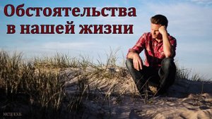 Бог пасущий меня. Обстоятельства в нашей жизни. Н. Л. Калинин. МСЦ ЕХБ