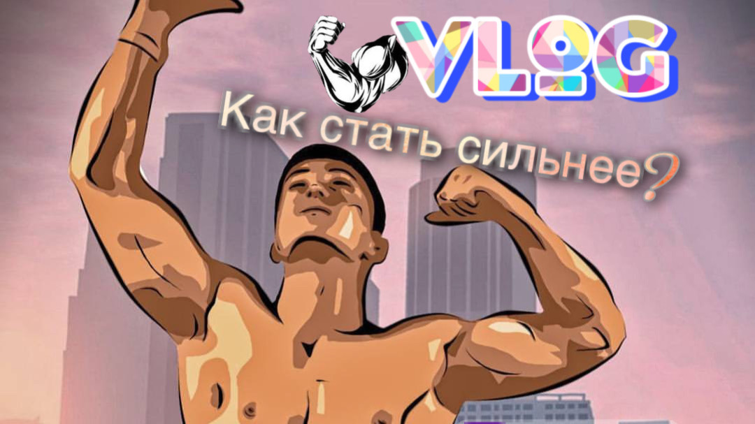 VLOG! Как стать сильнее?Топчик упражнений ???