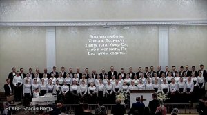 Воспою любовь Христа! - Сводный хор ЦХВЕ - Москва