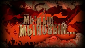 Документальный фильм "Мы наш, мы новый..." (2017)