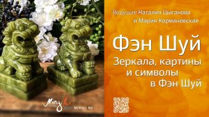 Зеркала, картины и символы в Фэн Шуй