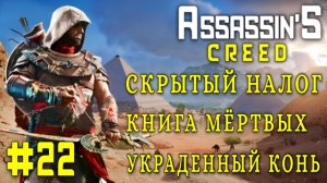 Assassin'S Creed: Origins/#22-Скрытый Налог/Книга Мёртвых/Украденный Конь/