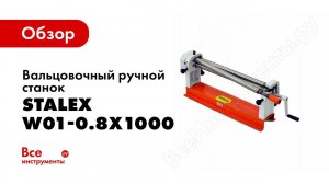 Обзор: Вальцовочный ручной станок Stalex W01-0.8х1000
