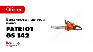 Бензопила Patriot GS 142